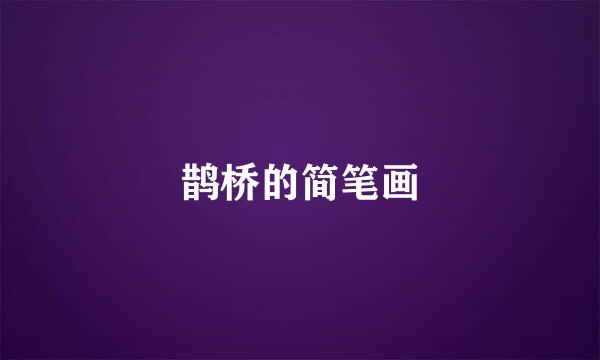 鹊桥的简笔画