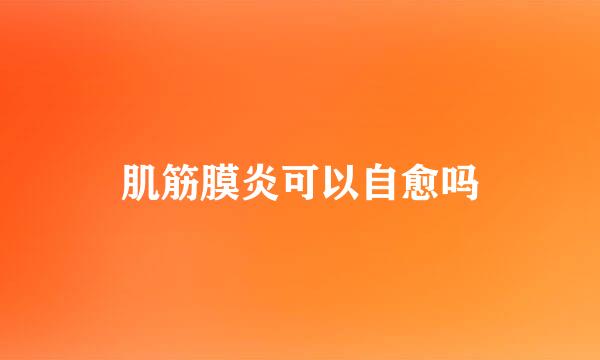 肌筋膜炎可以自愈吗