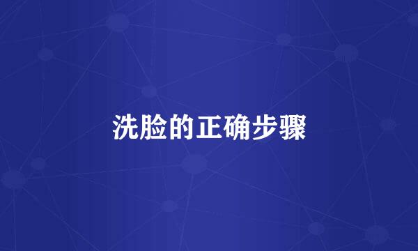 洗脸的正确步骤