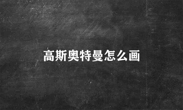 高斯奥特曼怎么画
