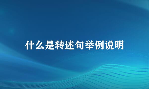 什么是转述句举例说明
