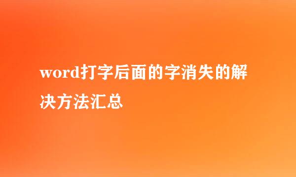 word打字后面的字消失的解决方法汇总