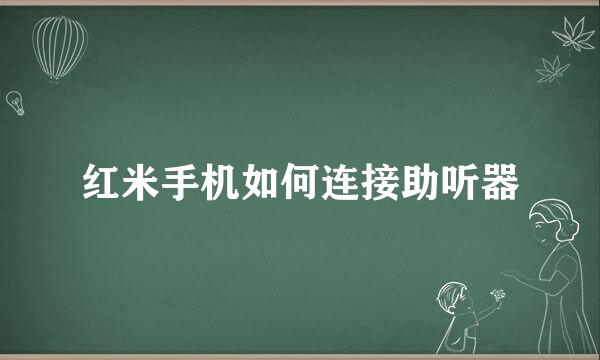 红米手机如何连接助听器