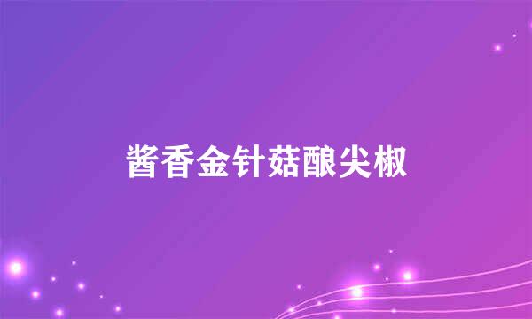 酱香金针菇酿尖椒