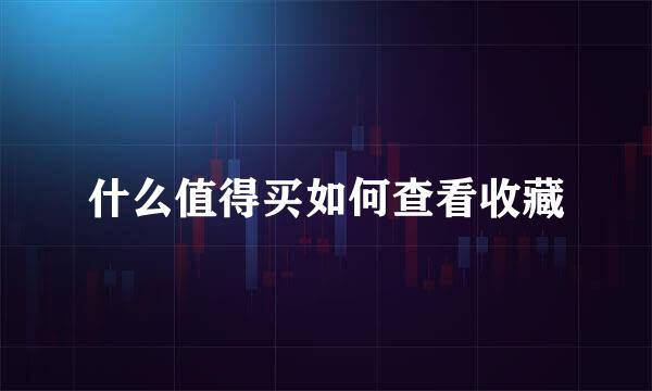 什么值得买如何查看收藏