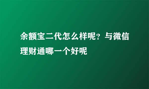 余额宝二代怎么样呢?与微信理财通哪一个好呢