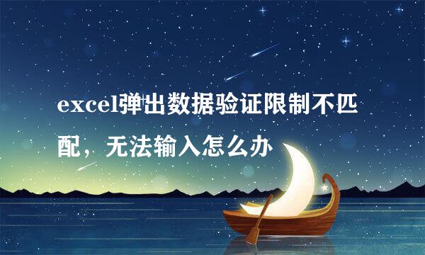 excel弹出数据验证限制不匹配，无法输入怎么办