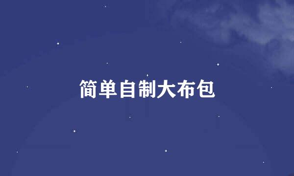 简单自制大布包