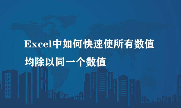 Excel中如何快速使所有数值均除以同一个数值