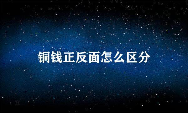 铜钱正反面怎么区分