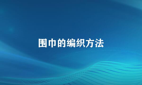 围巾的编织方法