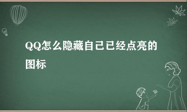 QQ怎么隐藏自己已经点亮的图标