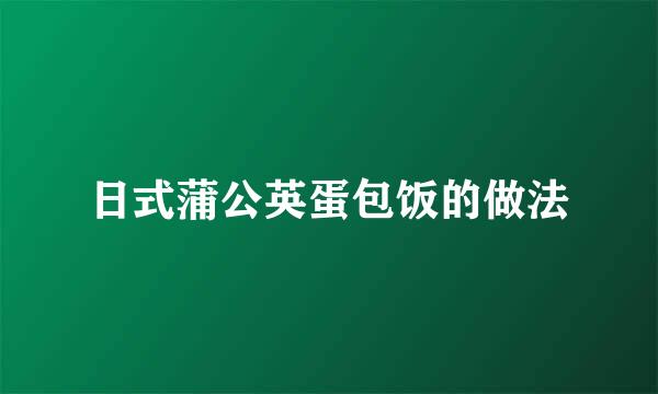 日式蒲公英蛋包饭的做法
