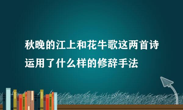 秋晚的江上和花牛歌这两首诗运用了什么样的修辞手法