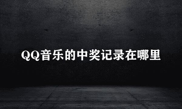QQ音乐的中奖记录在哪里