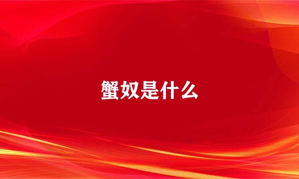 蟹奴是什么