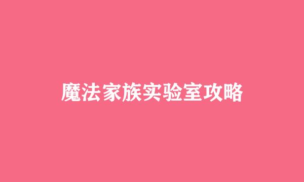 魔法家族实验室攻略