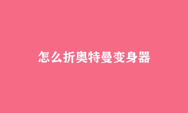 怎么折奥特曼变身器