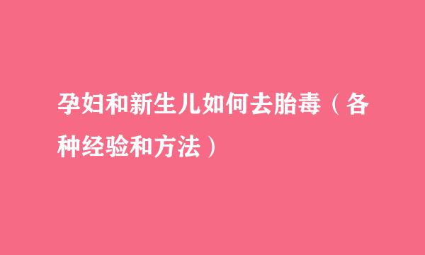 孕妇和新生儿如何去胎毒（各种经验和方法）