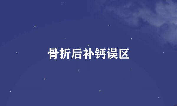 骨折后补钙误区