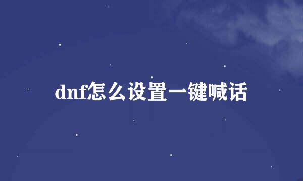 dnf怎么设置一键喊话
