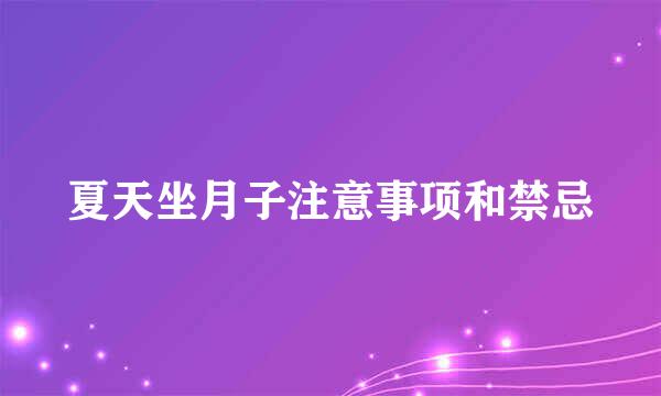 夏天坐月子注意事项和禁忌