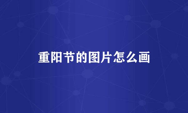 重阳节的图片怎么画