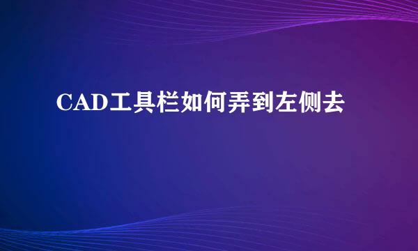 CAD工具栏如何弄到左侧去