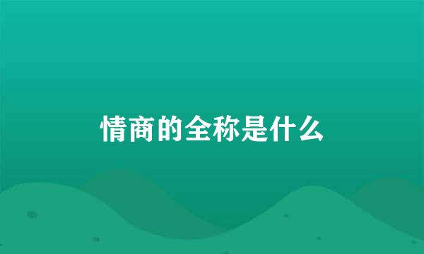 情商的全称是什么