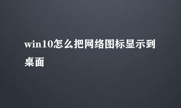 win10怎么把网络图标显示到桌面