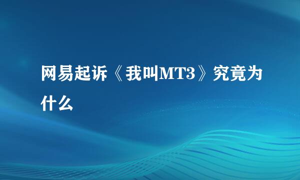 网易起诉《我叫MT3》究竟为什么