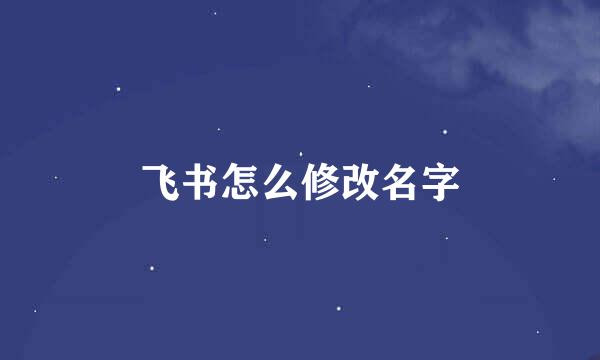 飞书怎么修改名字