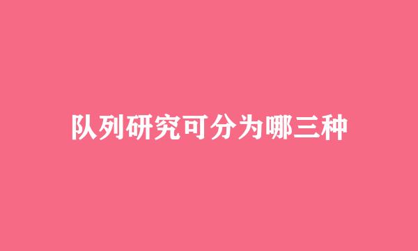 队列研究可分为哪三种