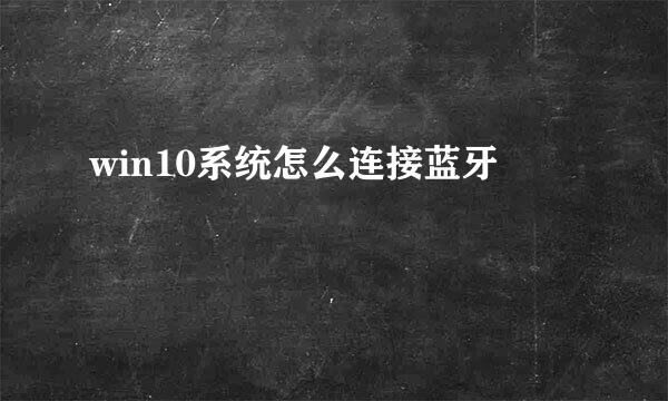 win10系统怎么连接蓝牙