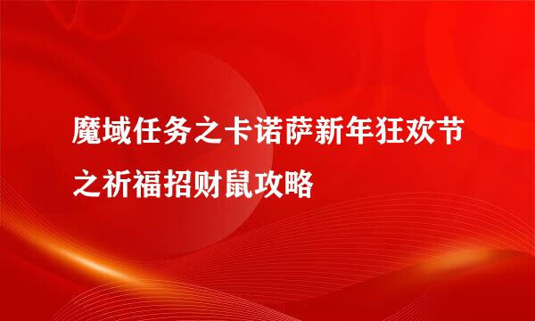 魔域任务之卡诺萨新年狂欢节之祈福招财鼠攻略