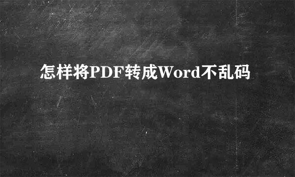 怎样将PDF转成Word不乱码