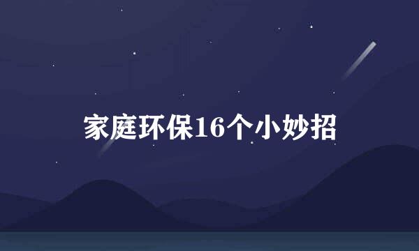 家庭环保16个小妙招