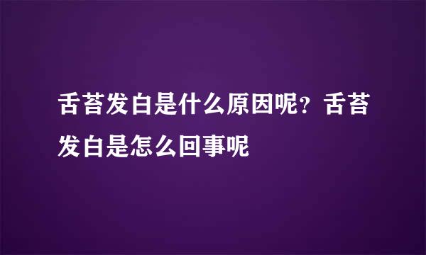 舌苔发白是什么原因呢?舌苔发白是怎么回事呢