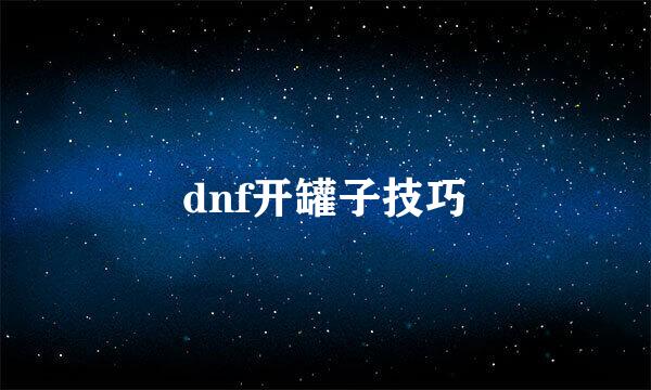 dnf开罐子技巧