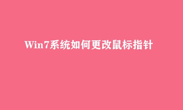 Win7系统如何更改鼠标指针