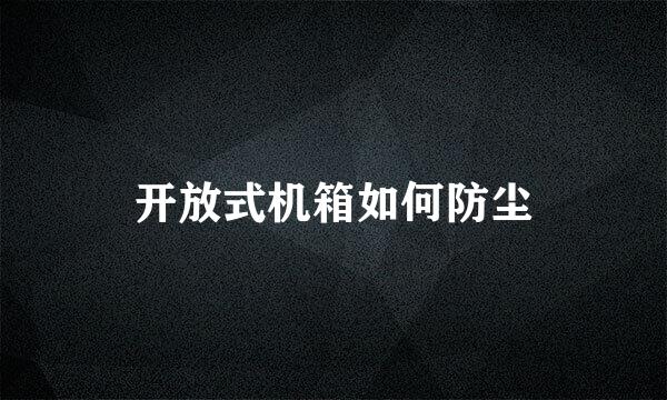 开放式机箱如何防尘