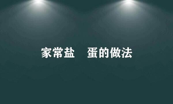 家常盐焗蛋的做法