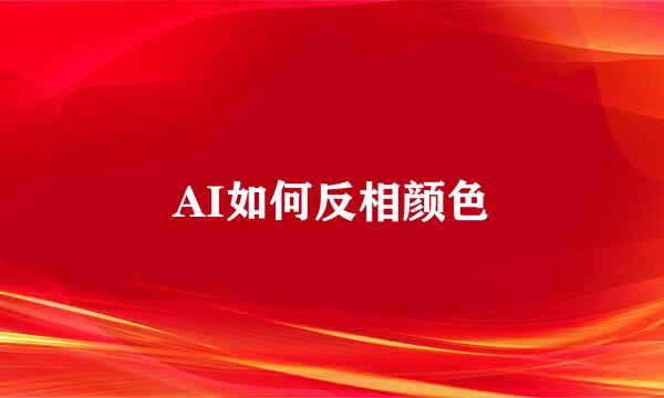 AI如何反相颜色