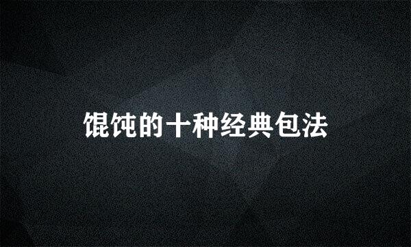 馄饨的十种经典包法
