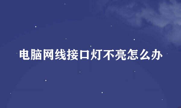 电脑网线接口灯不亮怎么办