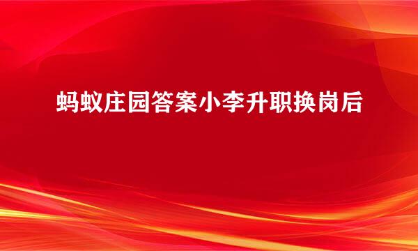 蚂蚁庄园答案小李升职换岗后