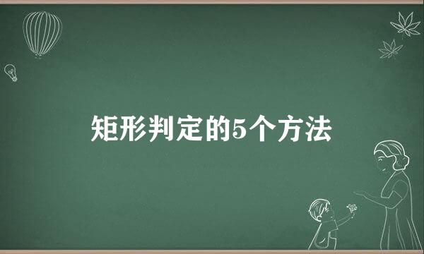 矩形判定的5个方法