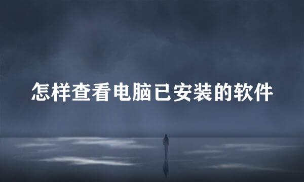 怎样查看电脑已安装的软件
