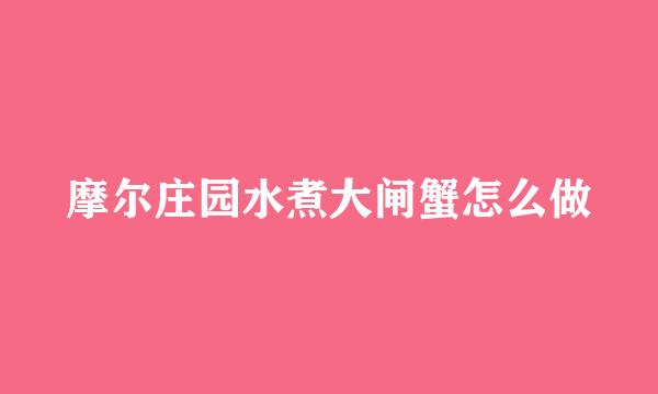 摩尔庄园水煮大闸蟹怎么做