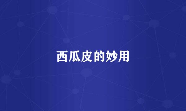 西瓜皮的妙用